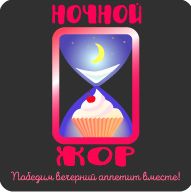 Логотип для Ночной жор - дизайнер yuliyaruss
