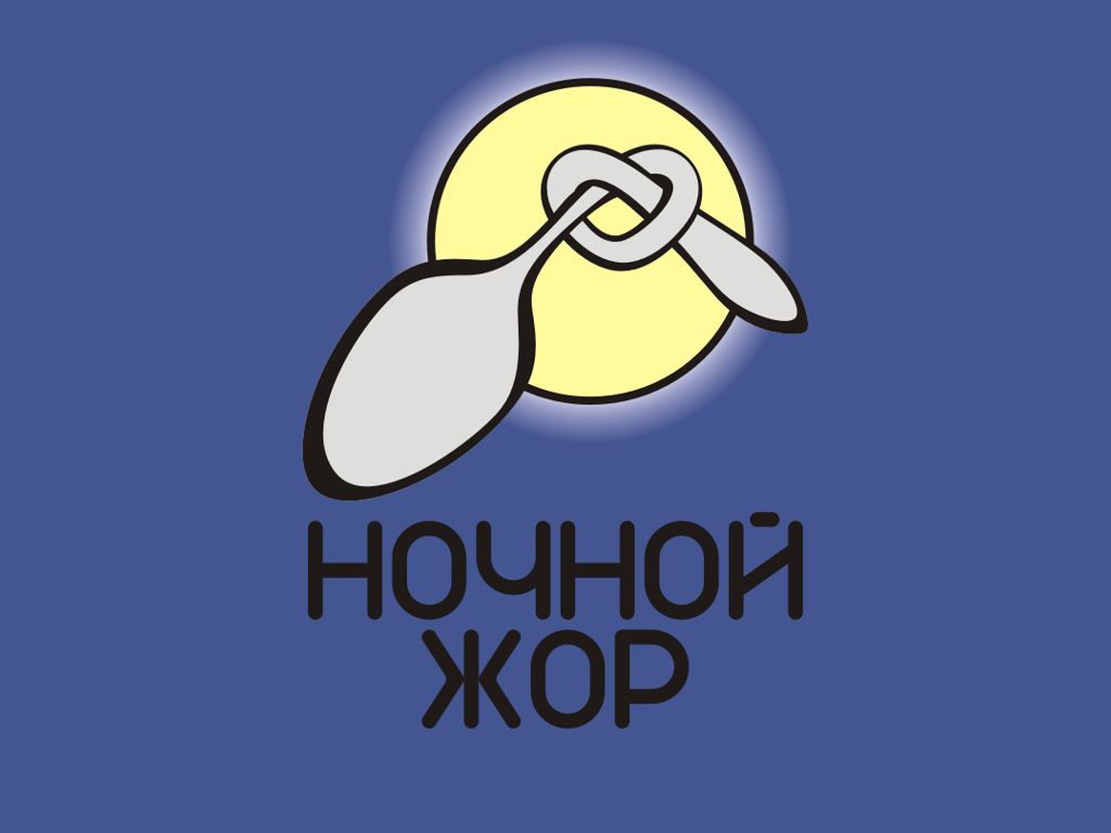 Логотип для Ночной жор - дизайнер yurga804