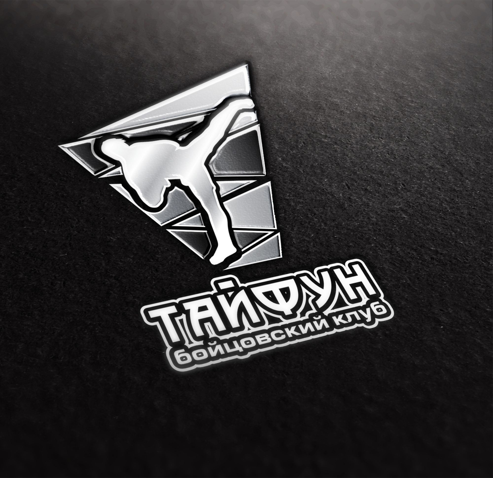 Логотип для Бойцовский клуб Тайфун - дизайнер SmolinDenis
