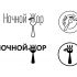 Логотип для Ночной жор - дизайнер yakovdesign