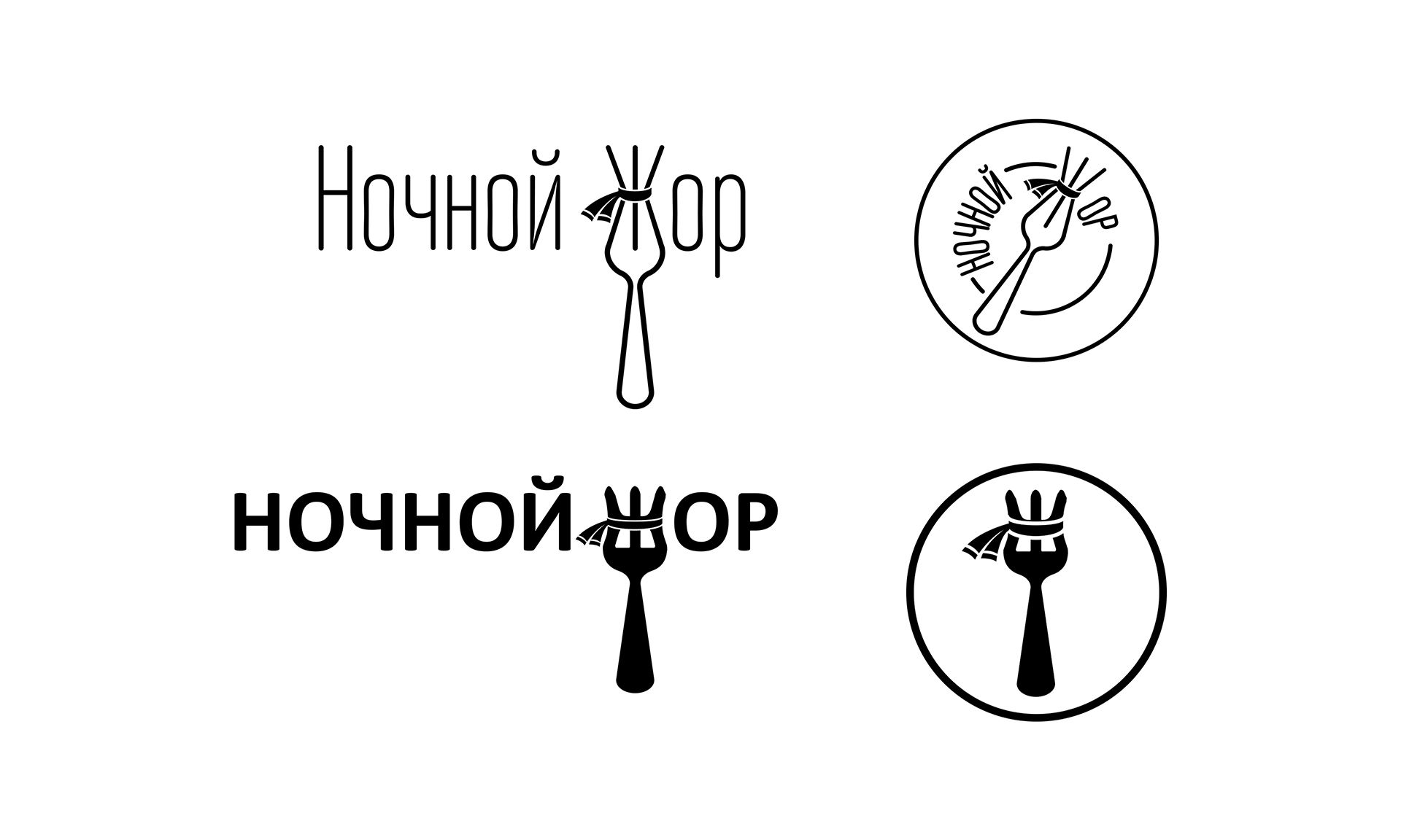 Логотип для Ночной жор - дизайнер yakovdesign