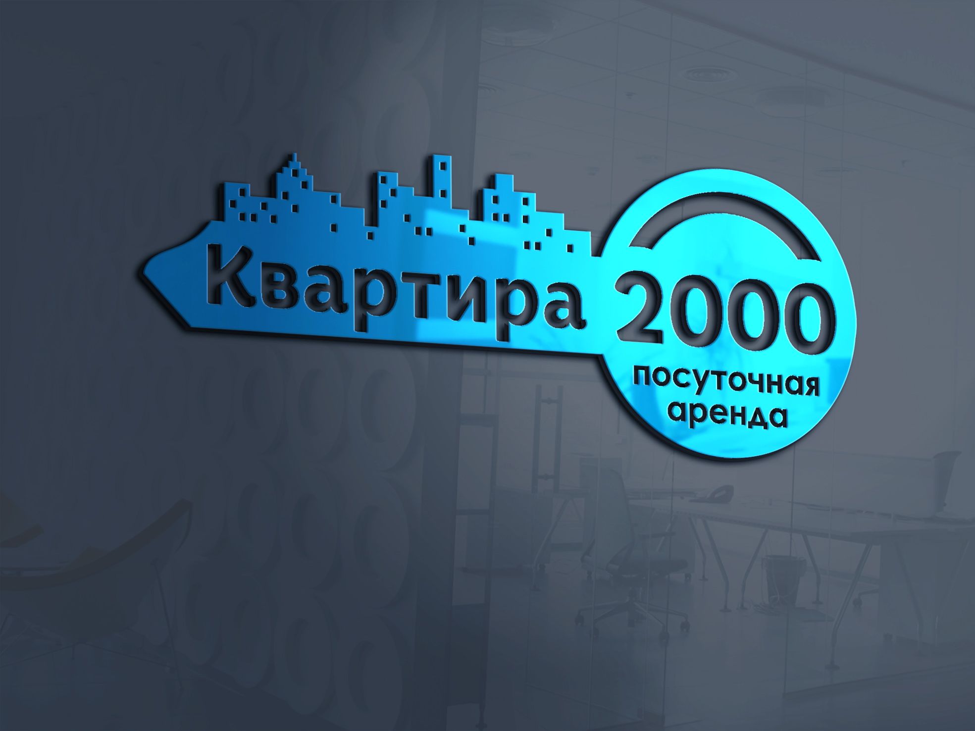 Логотип для Квартира-2000 - дизайнер Mila_Tomski