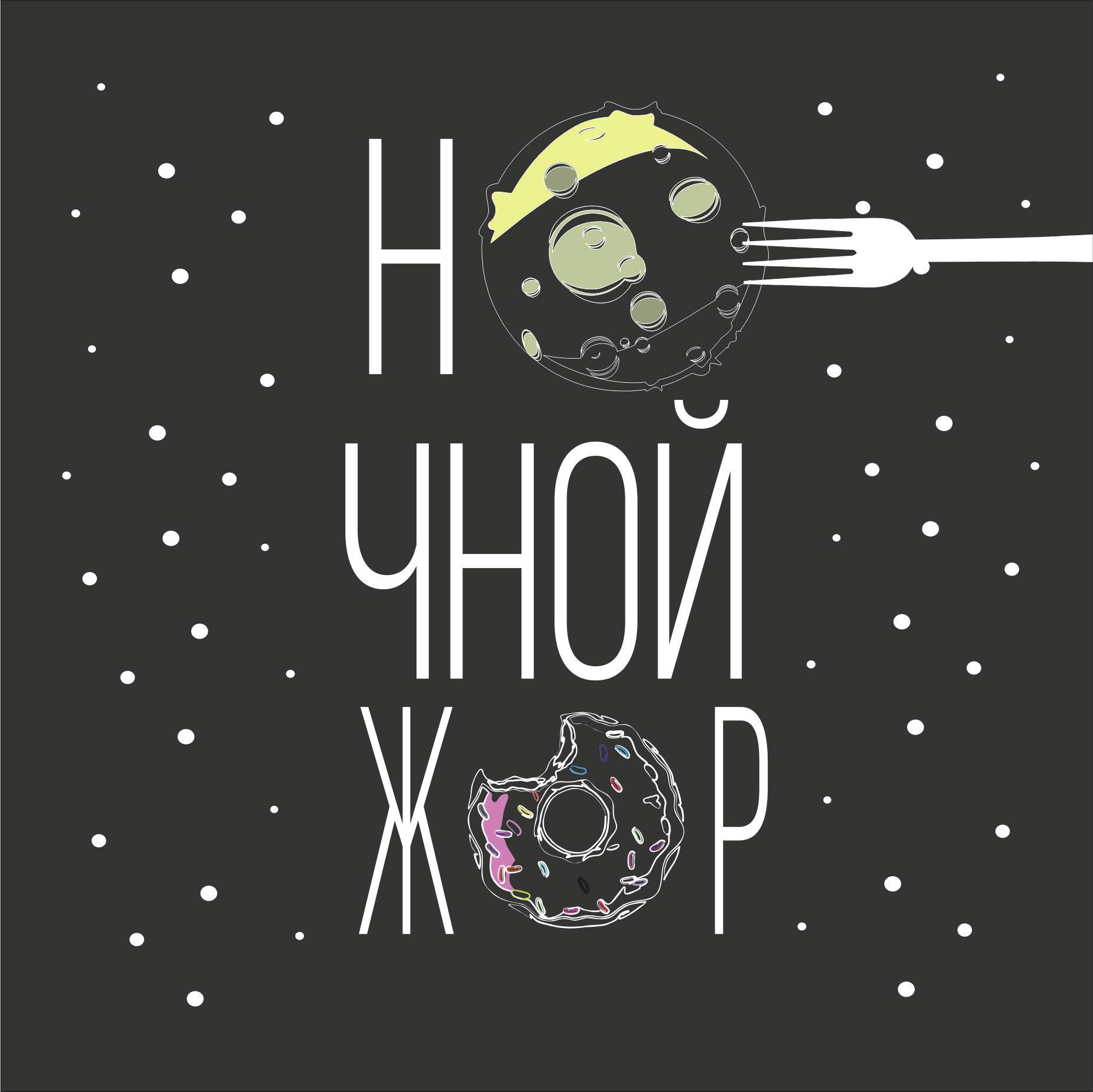 Логотип для Ночной жор - дизайнер psixxx1101