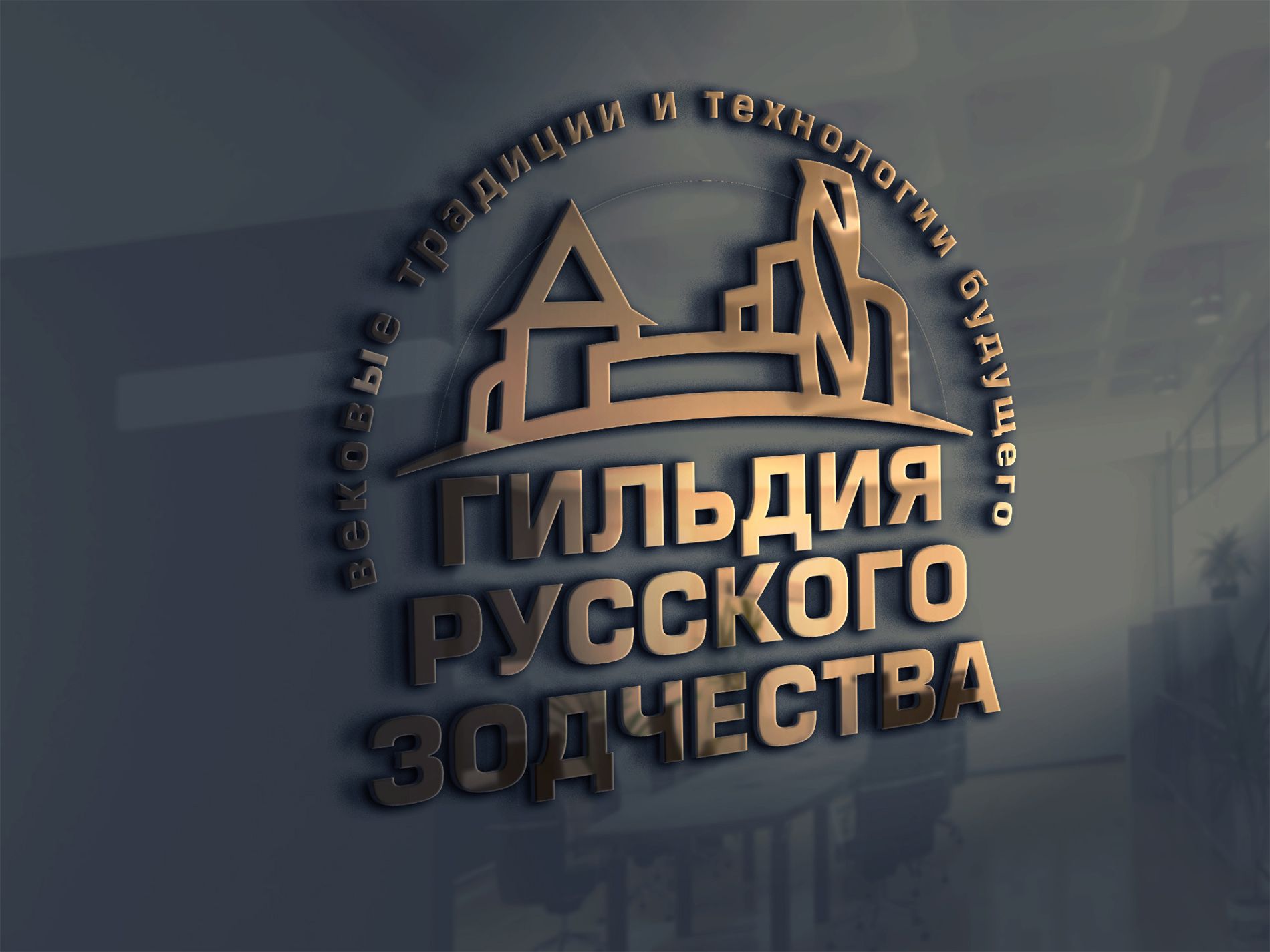 Логотип для Гильдия русского зодчества - дизайнер Zheravin