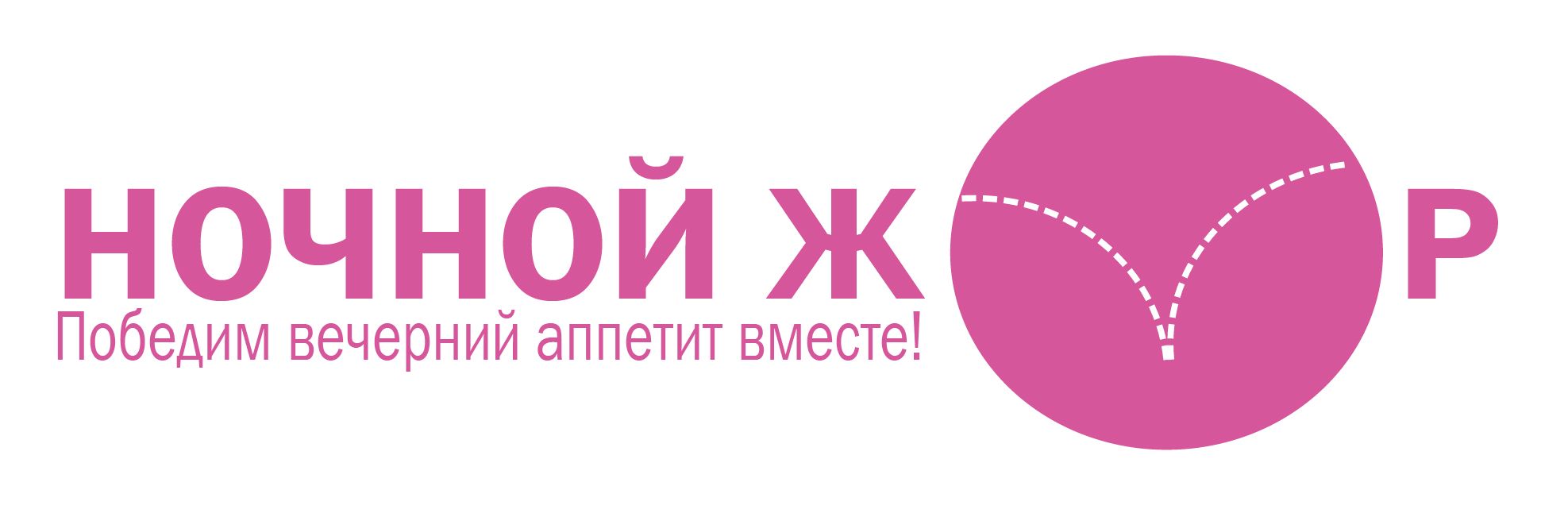 Логотип для Ночной жор - дизайнер Mar_Ls