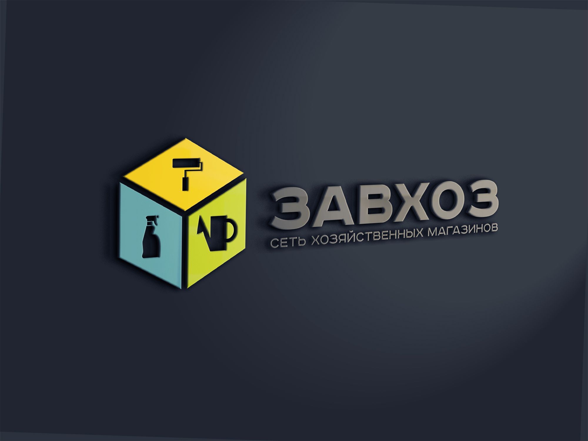 Лого и фирменный стиль для сети магазинов ЗАВХОЗ - дизайнер markosov