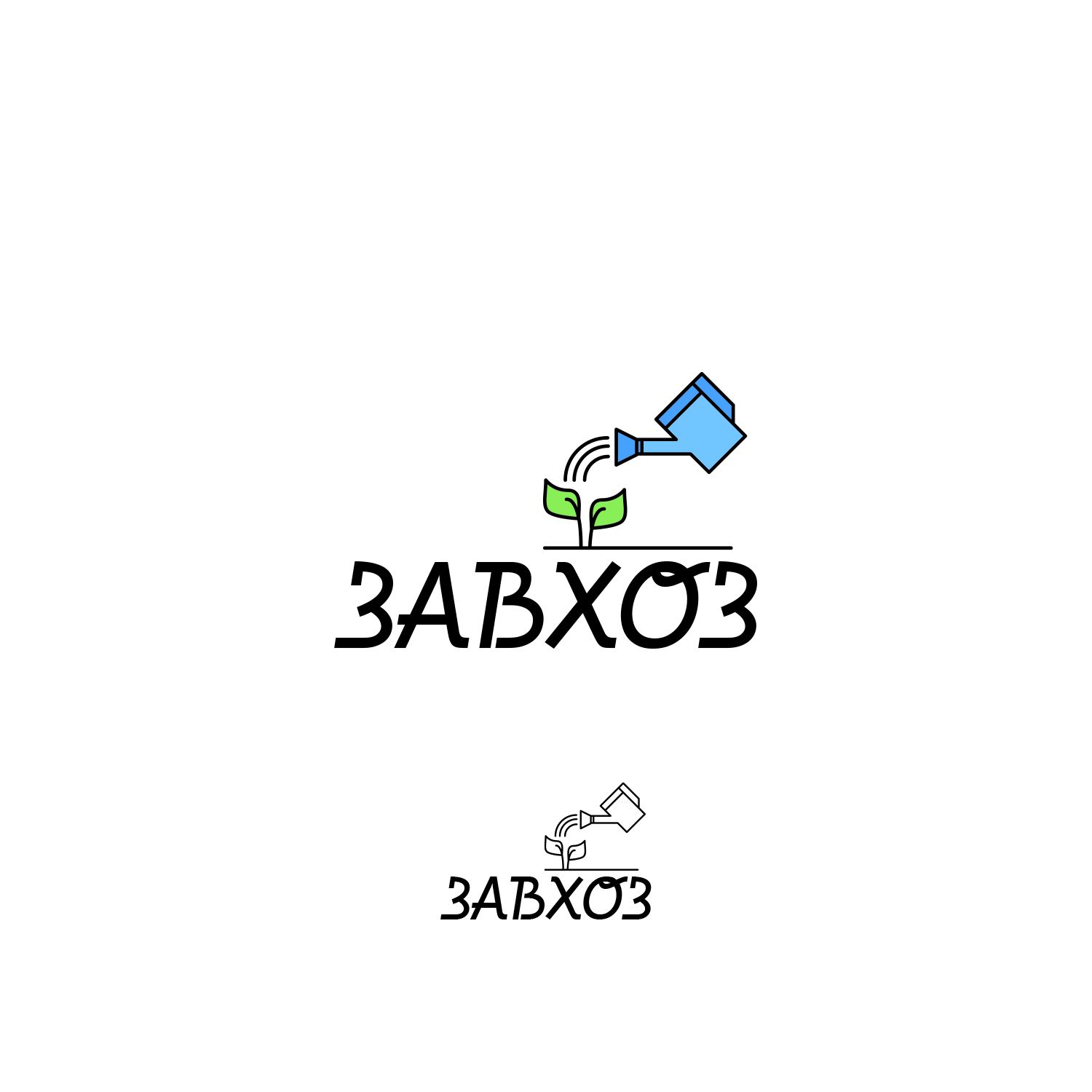 Лого и фирменный стиль для сети магазинов ЗАВХОЗ - дизайнер KIRILLRET
