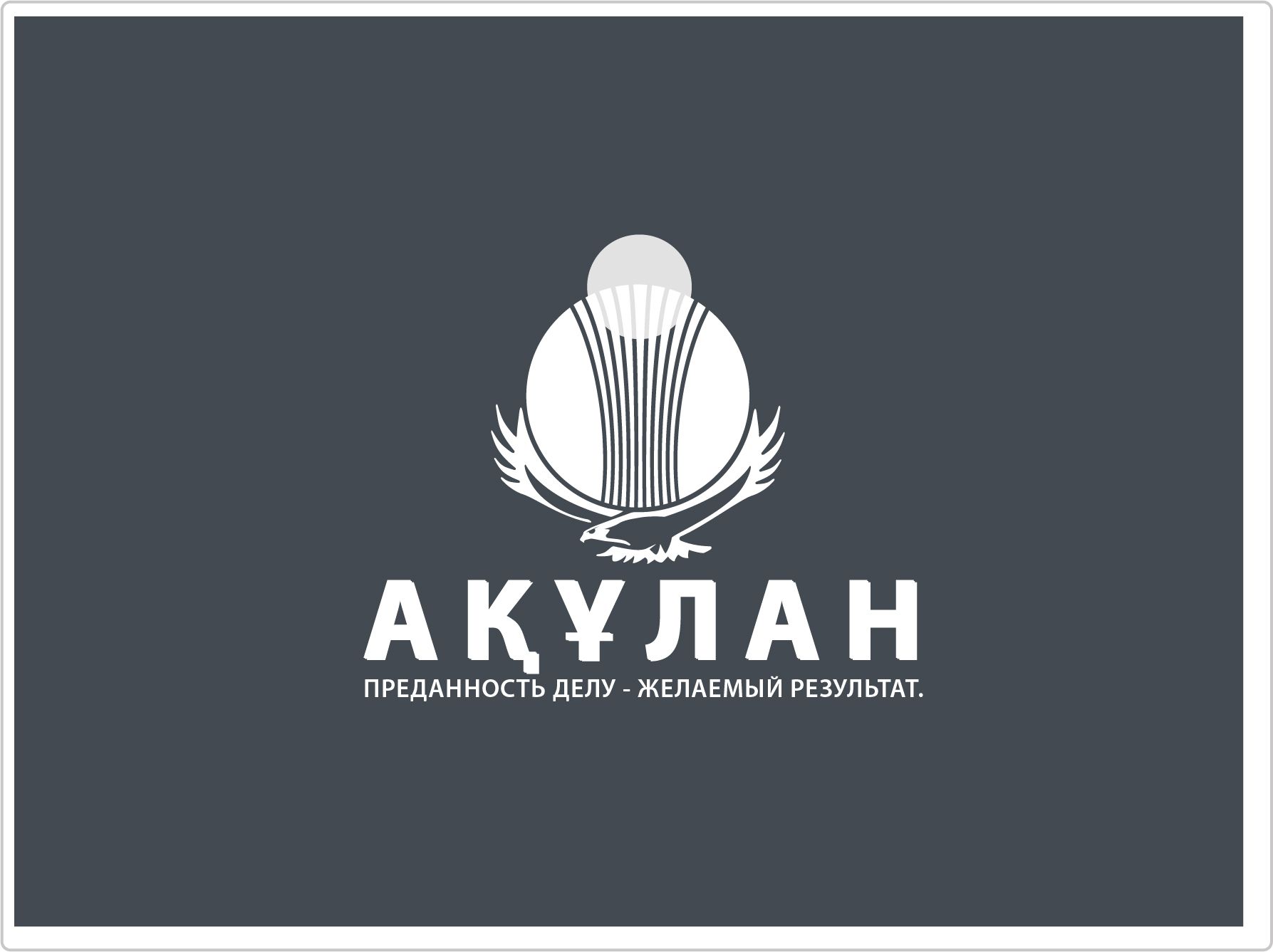 Логотип для Ақұлан - дизайнер Toor