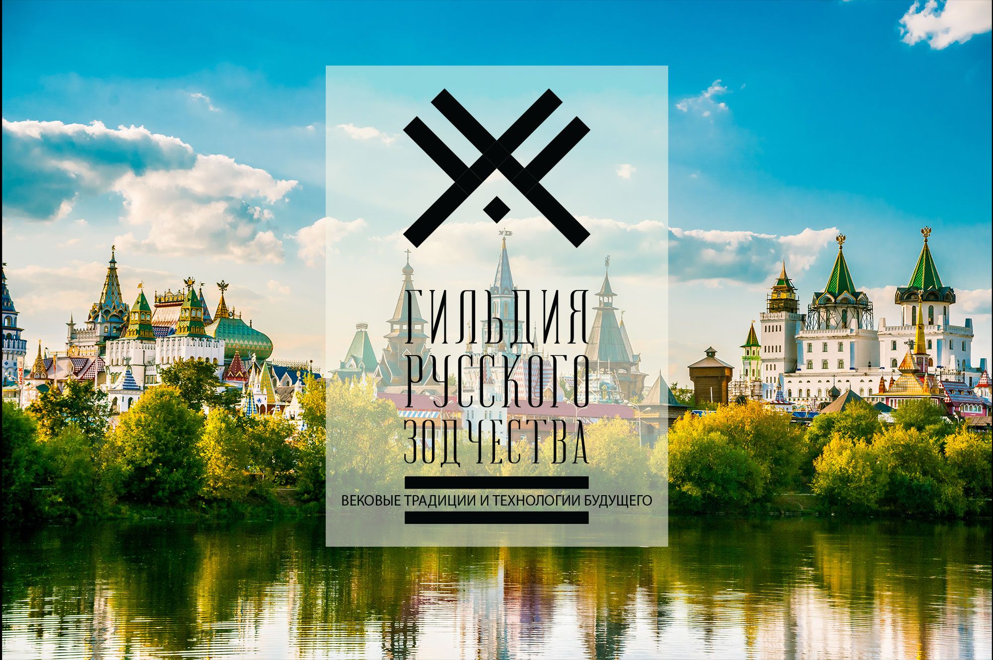 Логотип для Гильдия русского зодчества - дизайнер RomanShapovalov