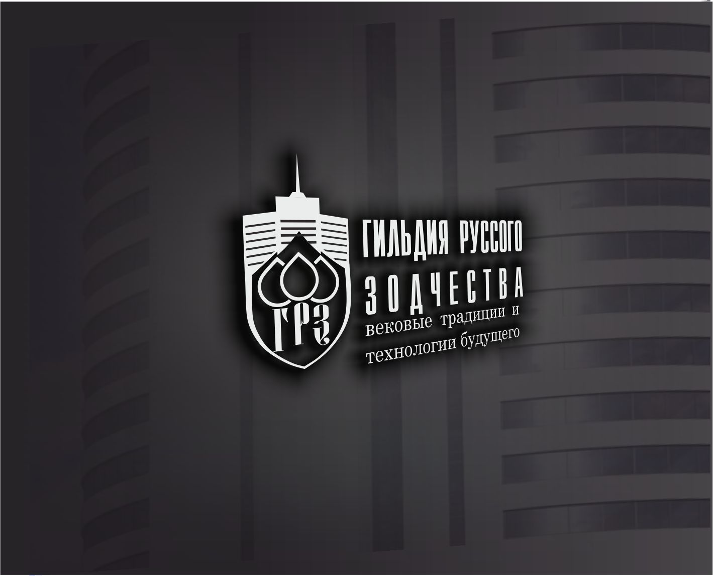 Логотип для Гильдия русского зодчества - дизайнер sv58