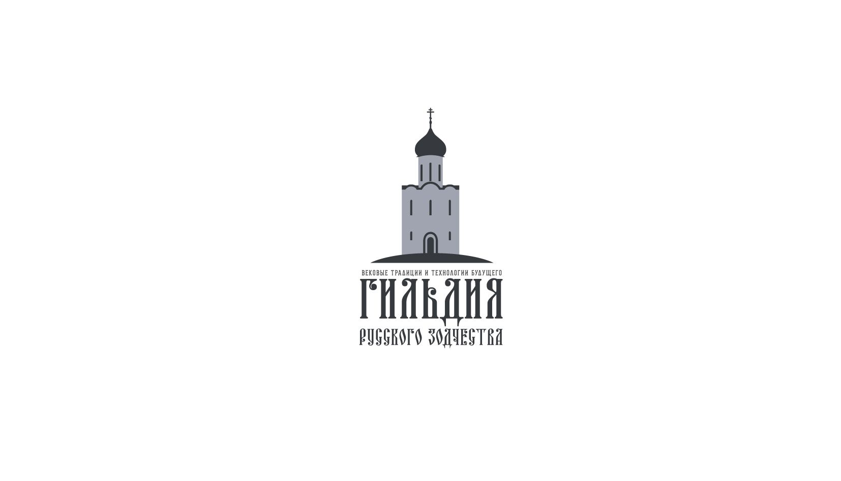 Логотип для Гильдия русского зодчества - дизайнер andblin61
