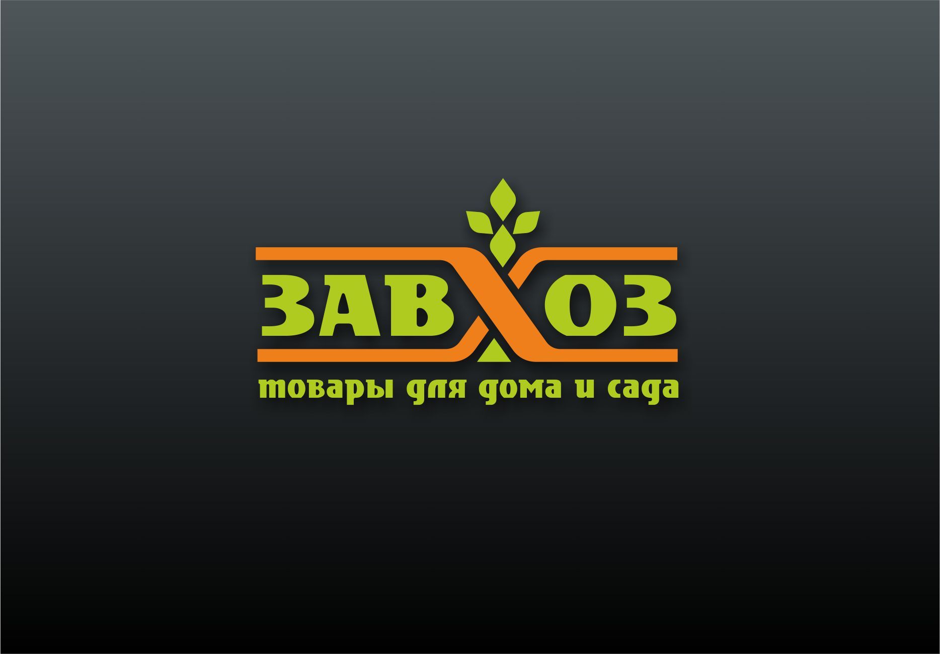 Лого и фирменный стиль для сети магазинов ЗАВХОЗ - дизайнер PAPANIN