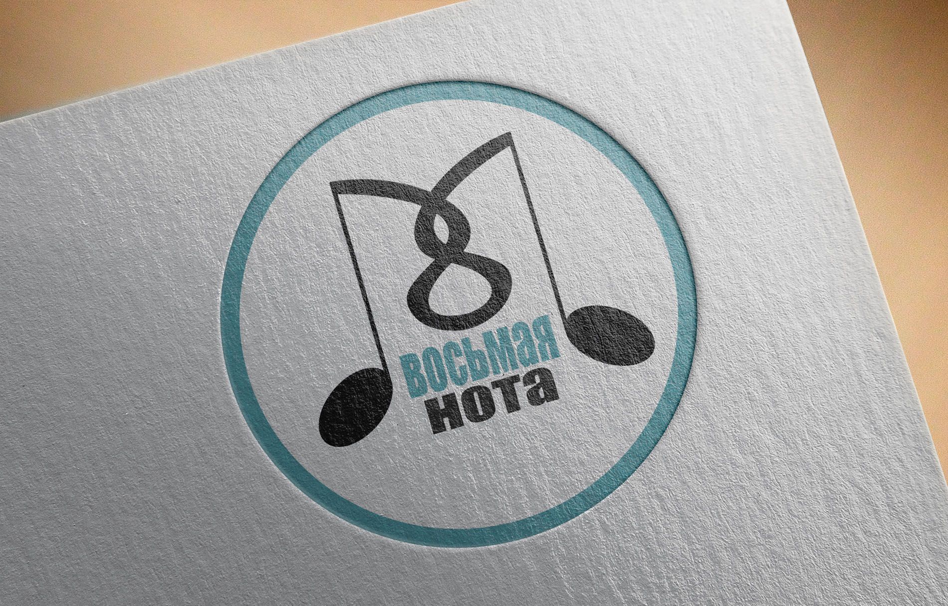 Логотип «8-я нота» - дизайнер psixxx1101