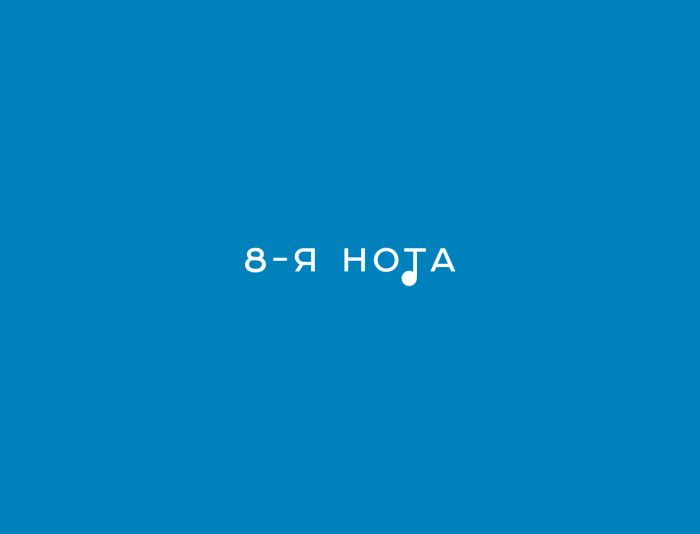 Логотип «8-я нота» - дизайнер chtozhe