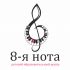 Логотип «8-я нота» - дизайнер miss_svetlana