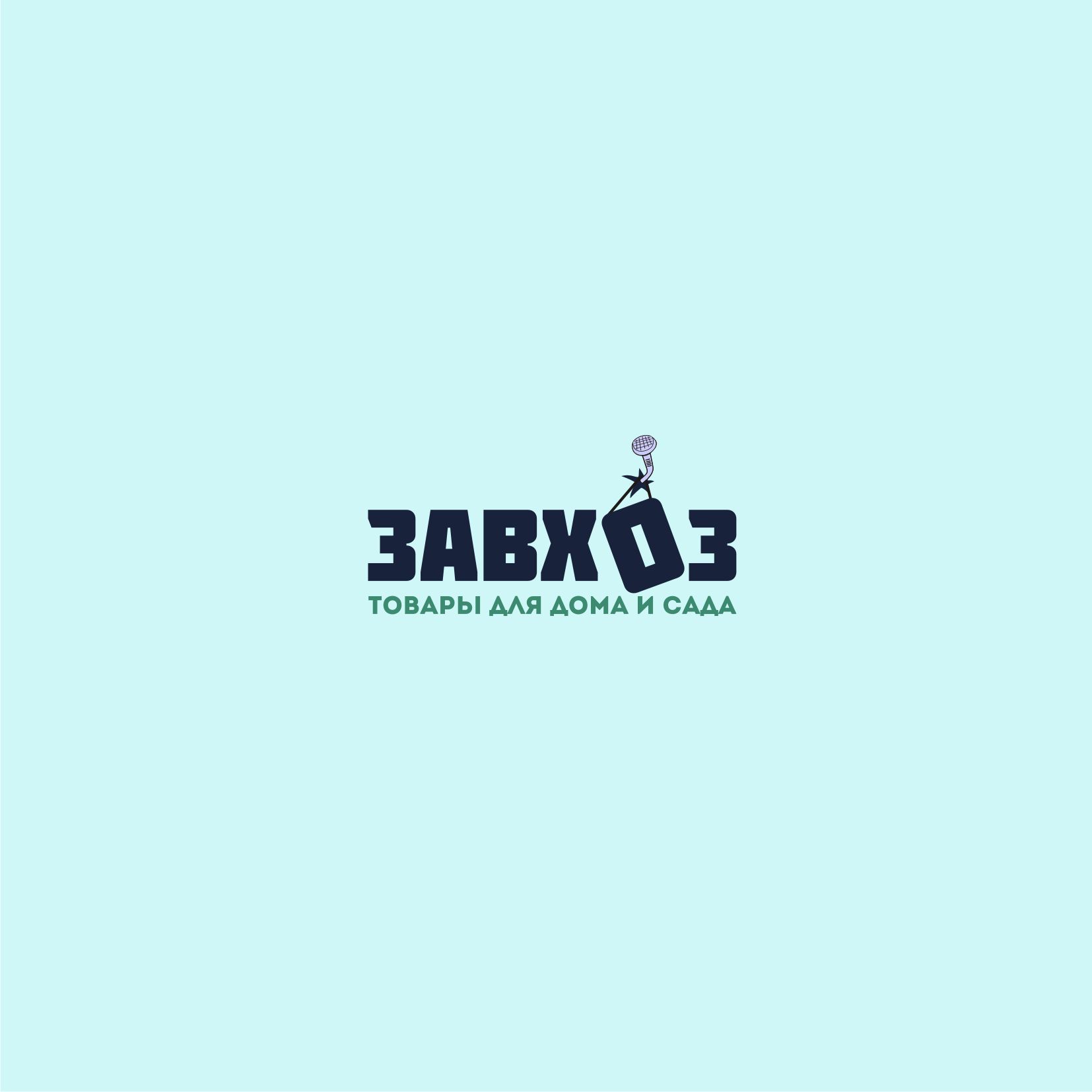 Лого и фирменный стиль для сети магазинов ЗАВХОЗ - дизайнер zima