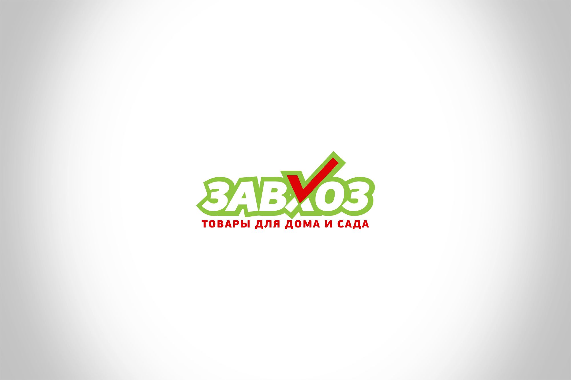 Лого и фирменный стиль для сети магазинов ЗАВХОЗ - дизайнер Da4erry