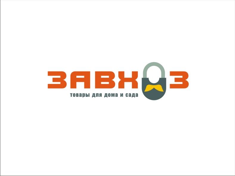 Лого и фирменный стиль для сети магазинов ЗАВХОЗ - дизайнер grotesk50