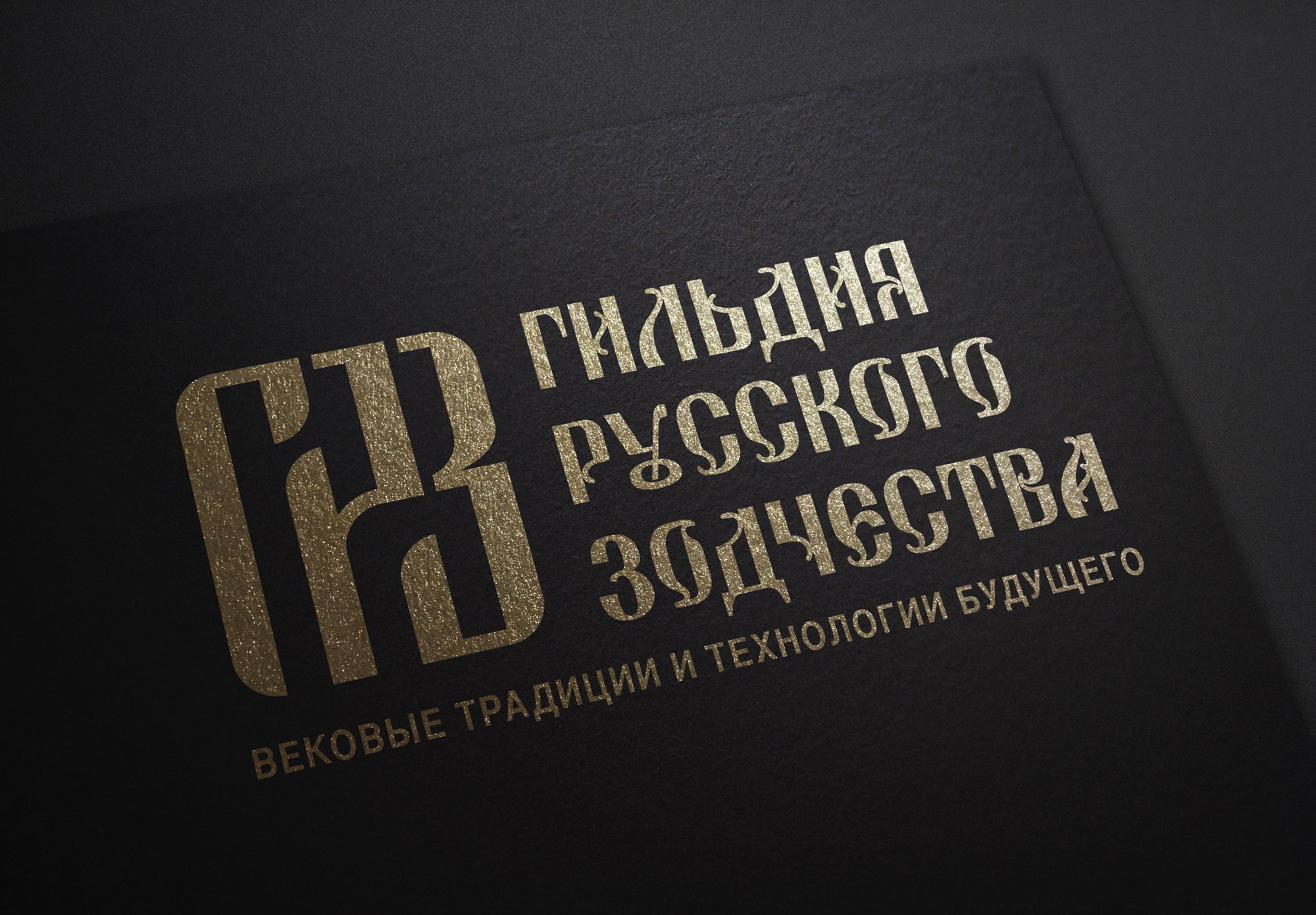 Логотип для Гильдия русского зодчества - дизайнер mit-sey