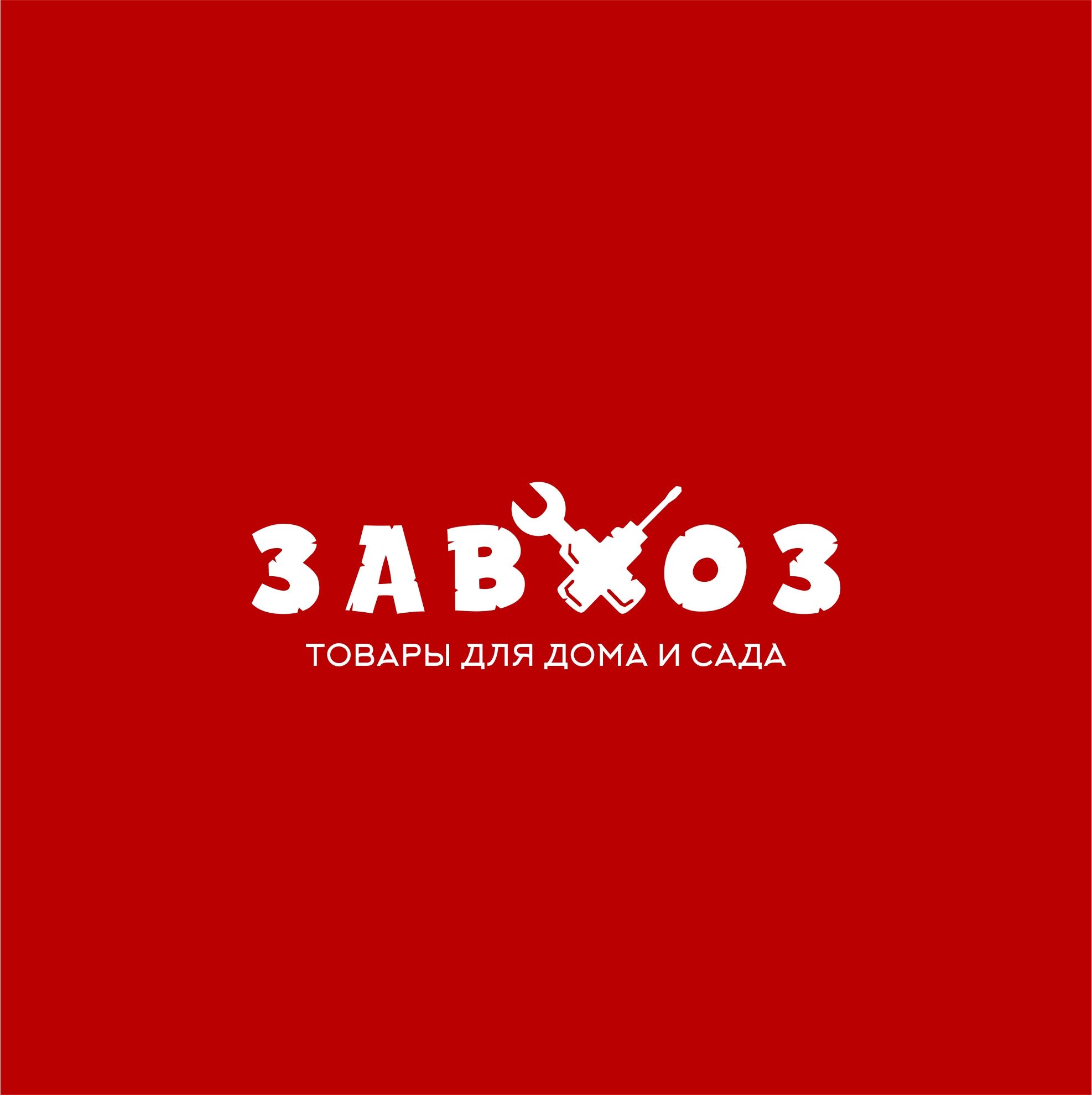 Лого и фирменный стиль для сети магазинов ЗАВХОЗ - дизайнер serz4868