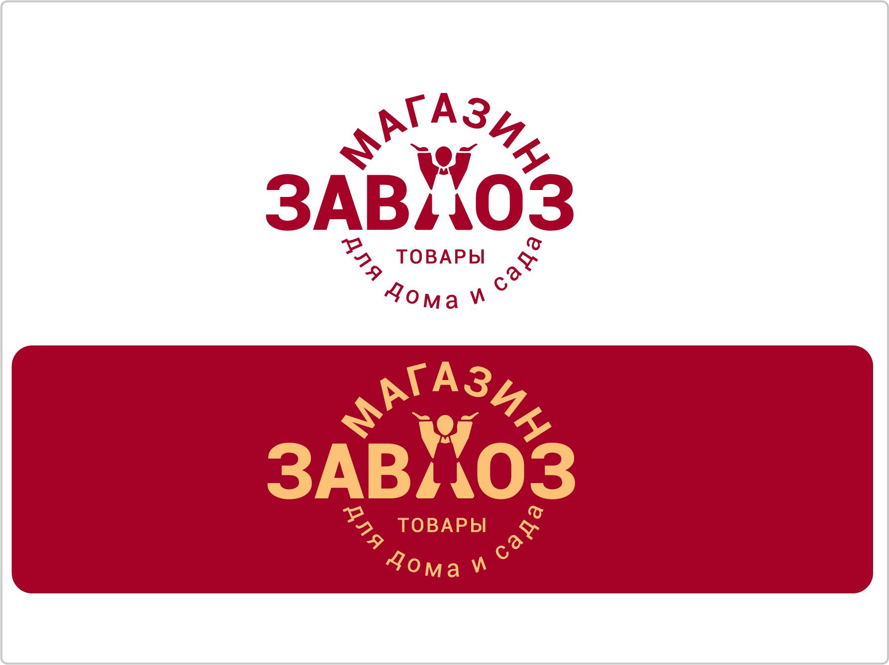Лого и фирменный стиль для сети магазинов ЗАВХОЗ - дизайнер Toor