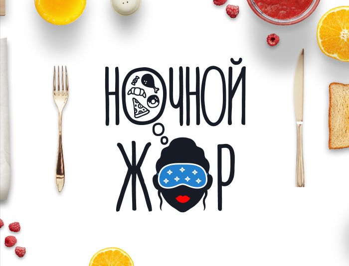 Логотип для Ночной жор - дизайнер SKahovsky