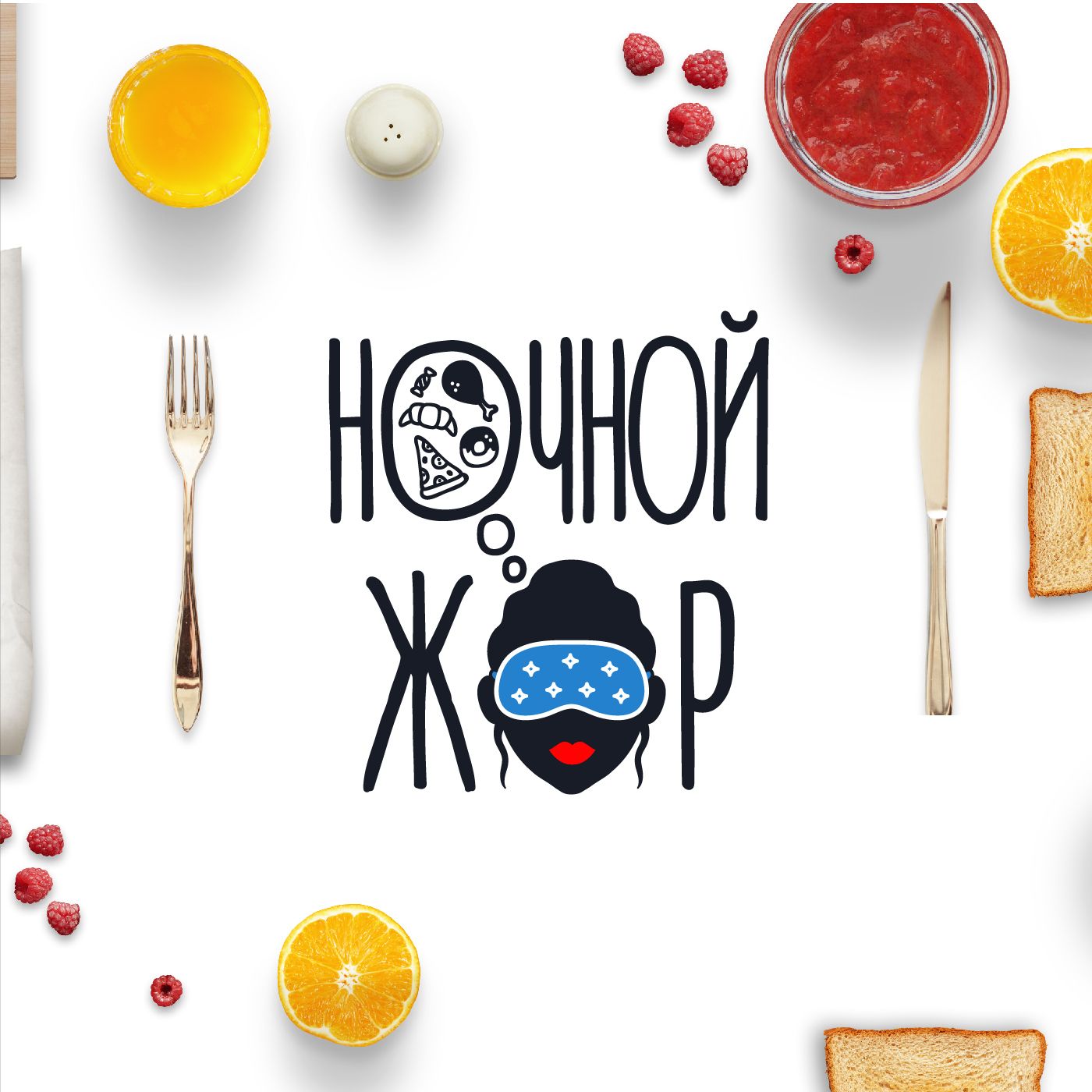 Логотип для Ночной жор - дизайнер SKahovsky