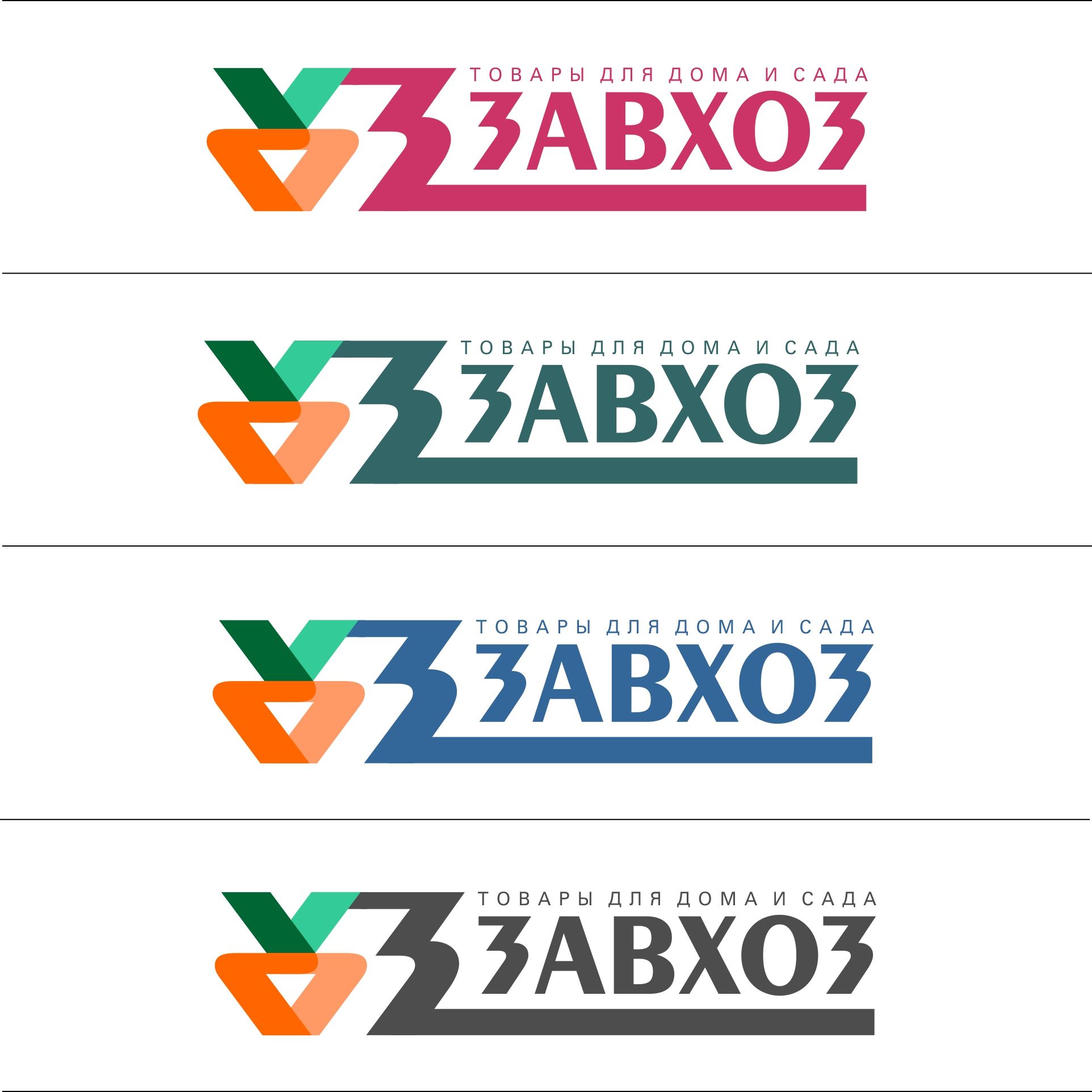 Лого и фирменный стиль для сети магазинов ЗАВХОЗ - дизайнер AnatoliyInvito