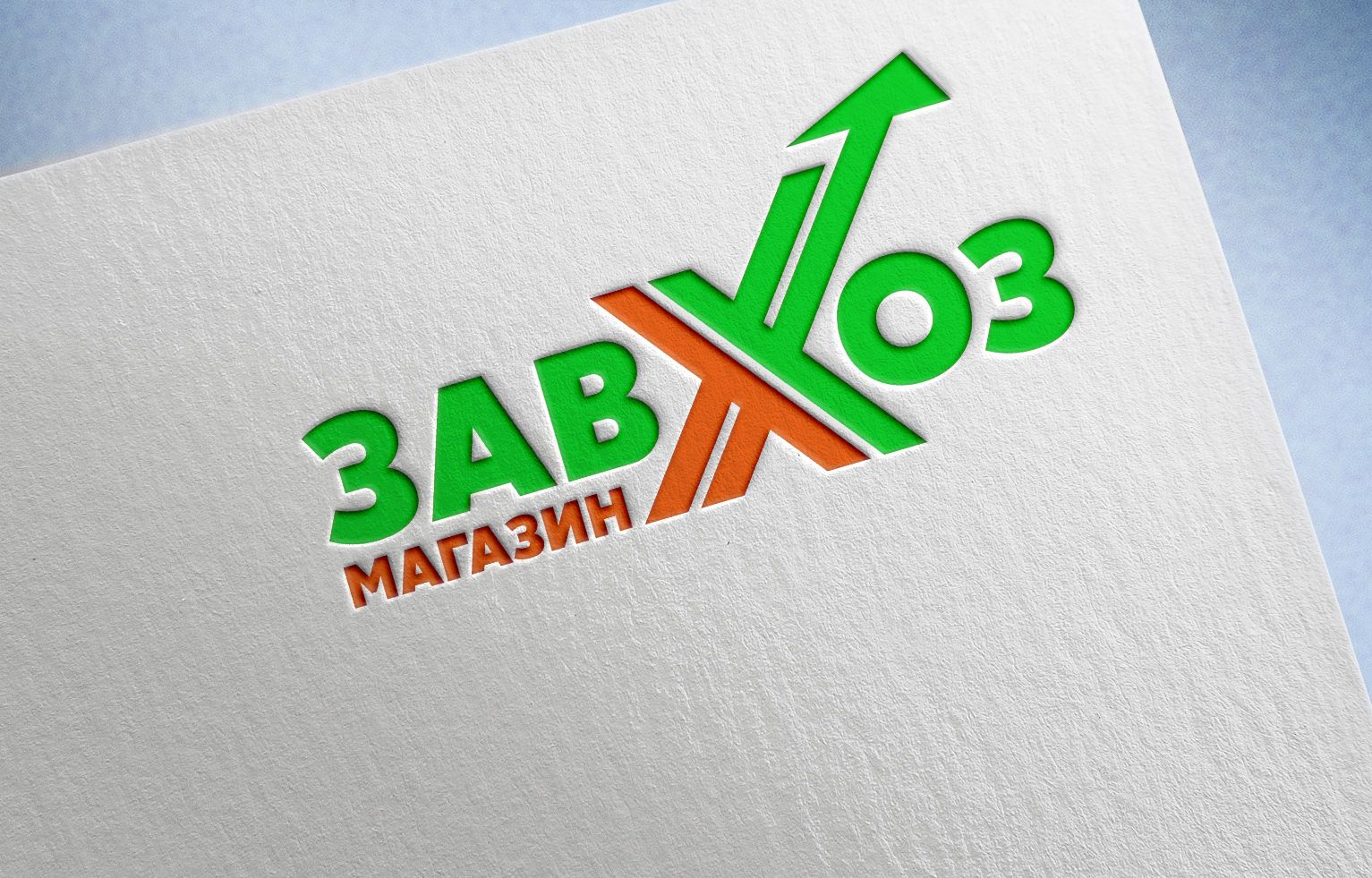 Лого и фирменный стиль для сети магазинов ЗАВХОЗ - дизайнер Mila_Tomski