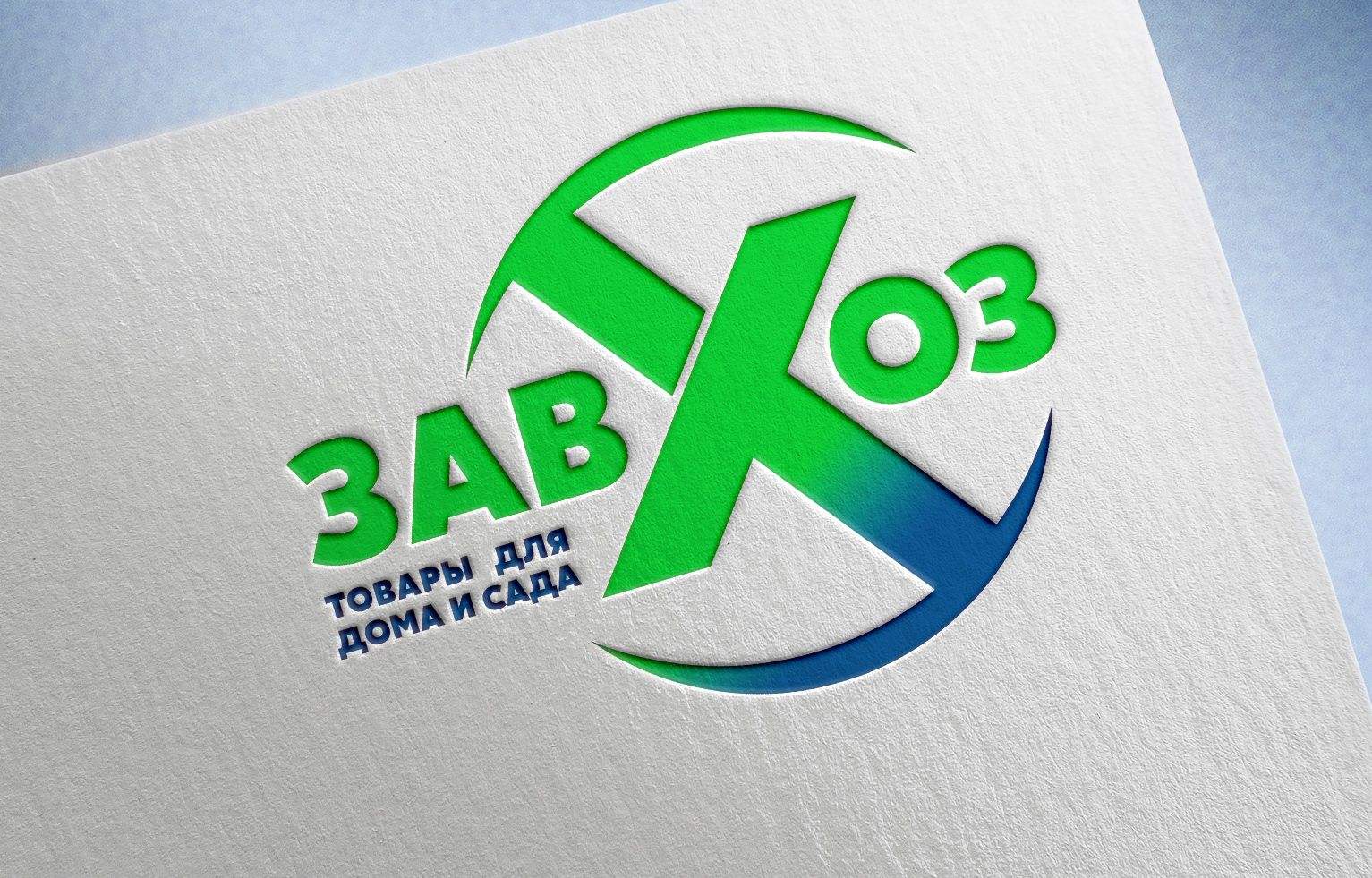 Лого и фирменный стиль для сети магазинов ЗАВХОЗ - дизайнер Mila_Tomski