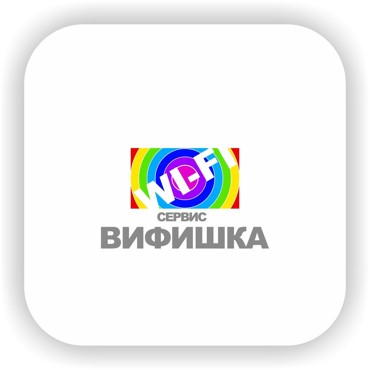 Логотип для Логотип для WI-FI сервиса - дизайнер Nikus
