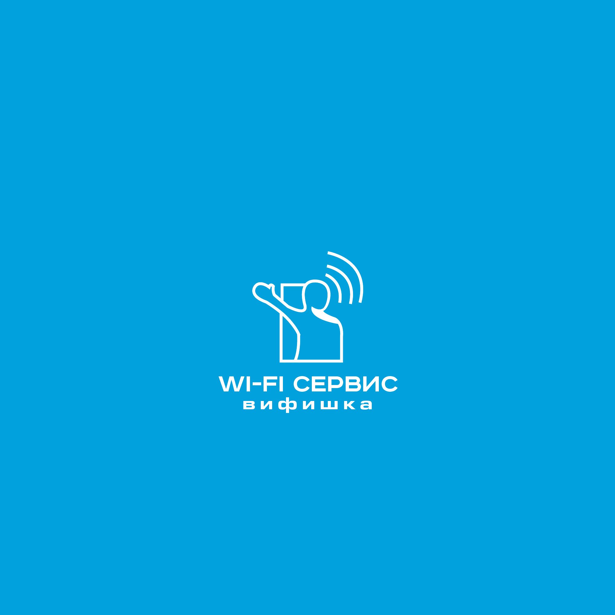 Логотип для Логотип для WI-FI сервиса - дизайнер SmolinDenis