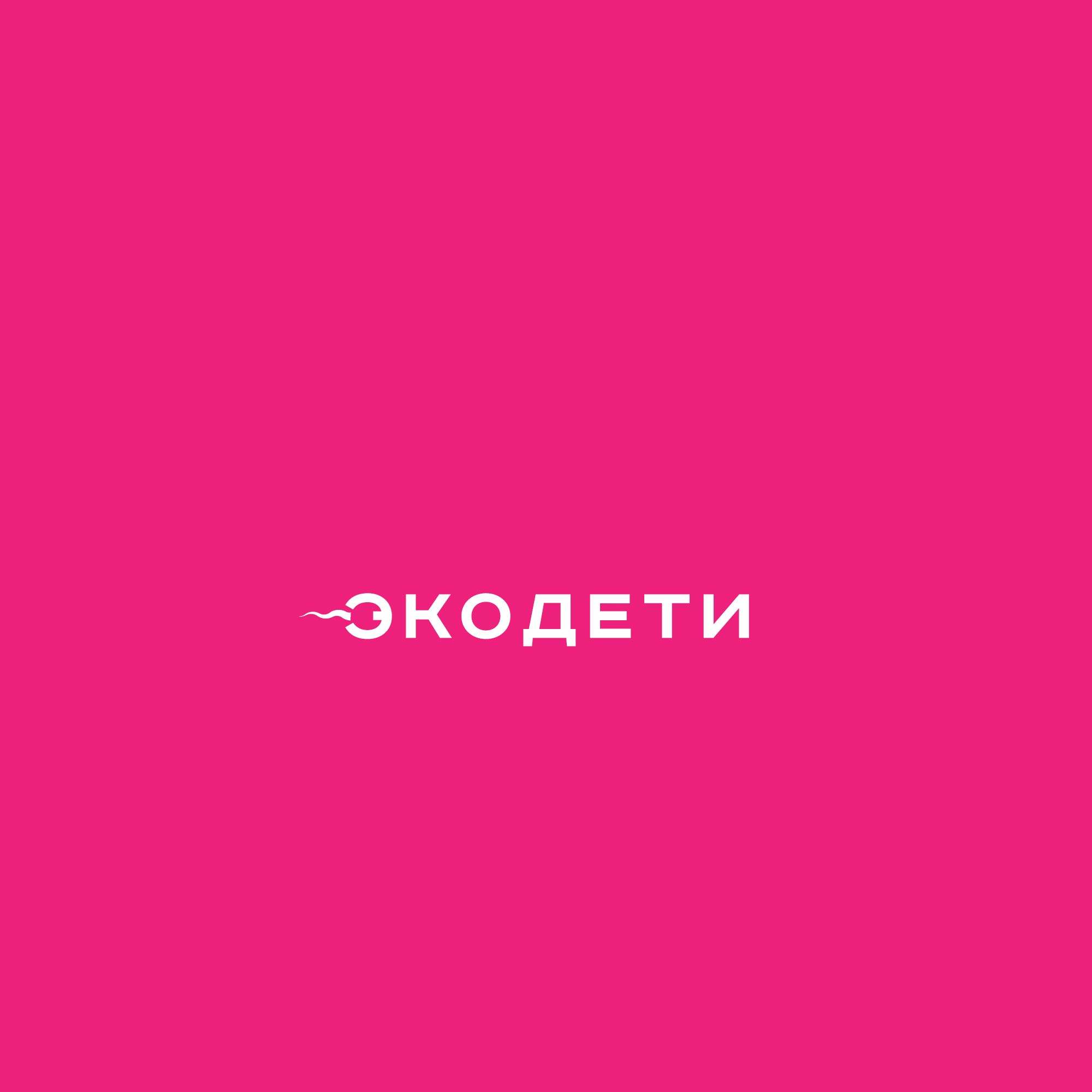 Логотип для ЭкоДети - дизайнер SmolinDenis