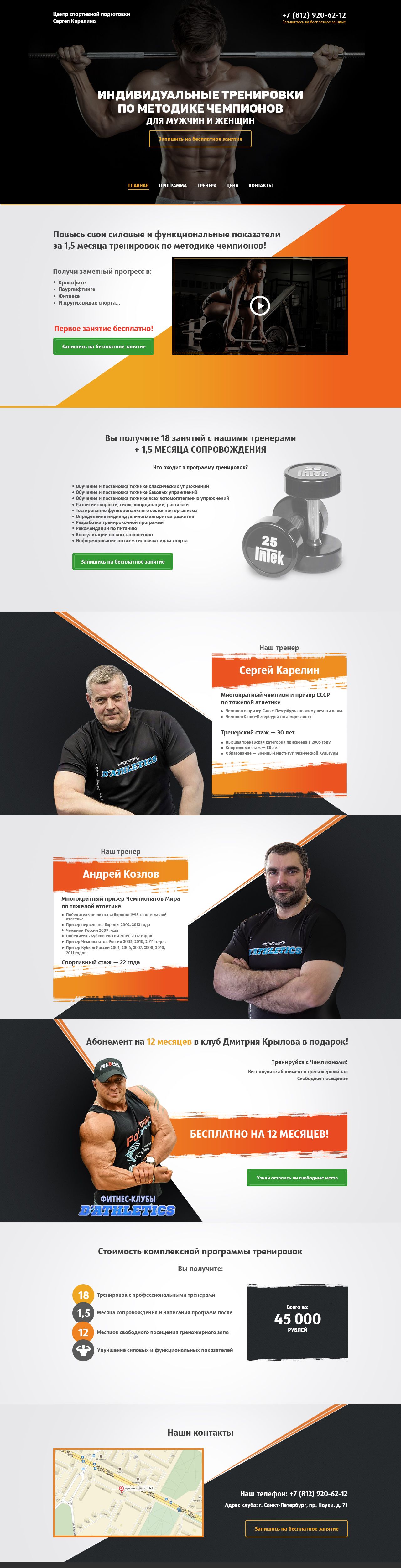 Landing page для Центр спортивной подготовки Сергея Карелина - дизайнер stepkinzzz