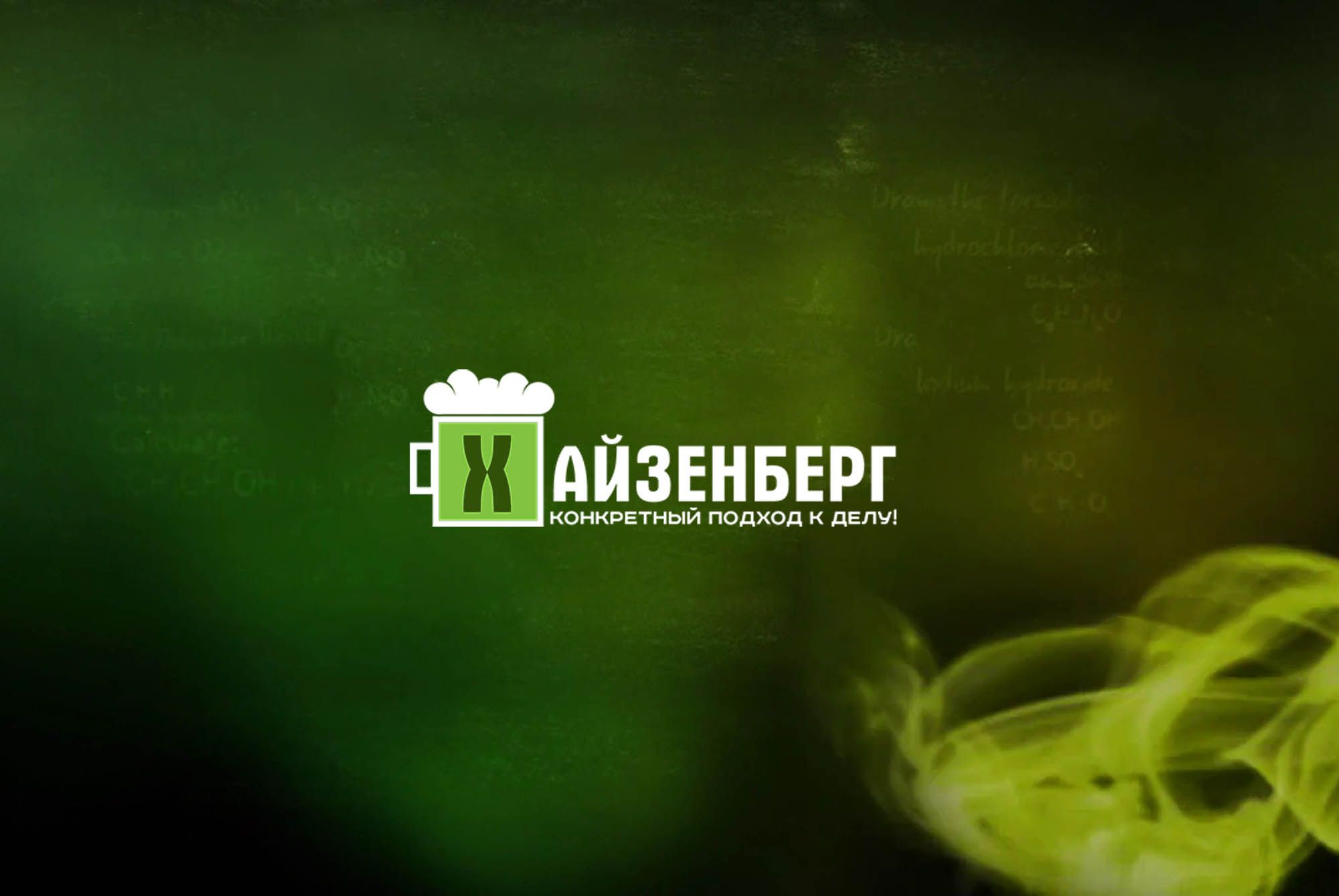 Логотип для ХАЙЗЕНБЕРГ - дизайнер SmolinDenis