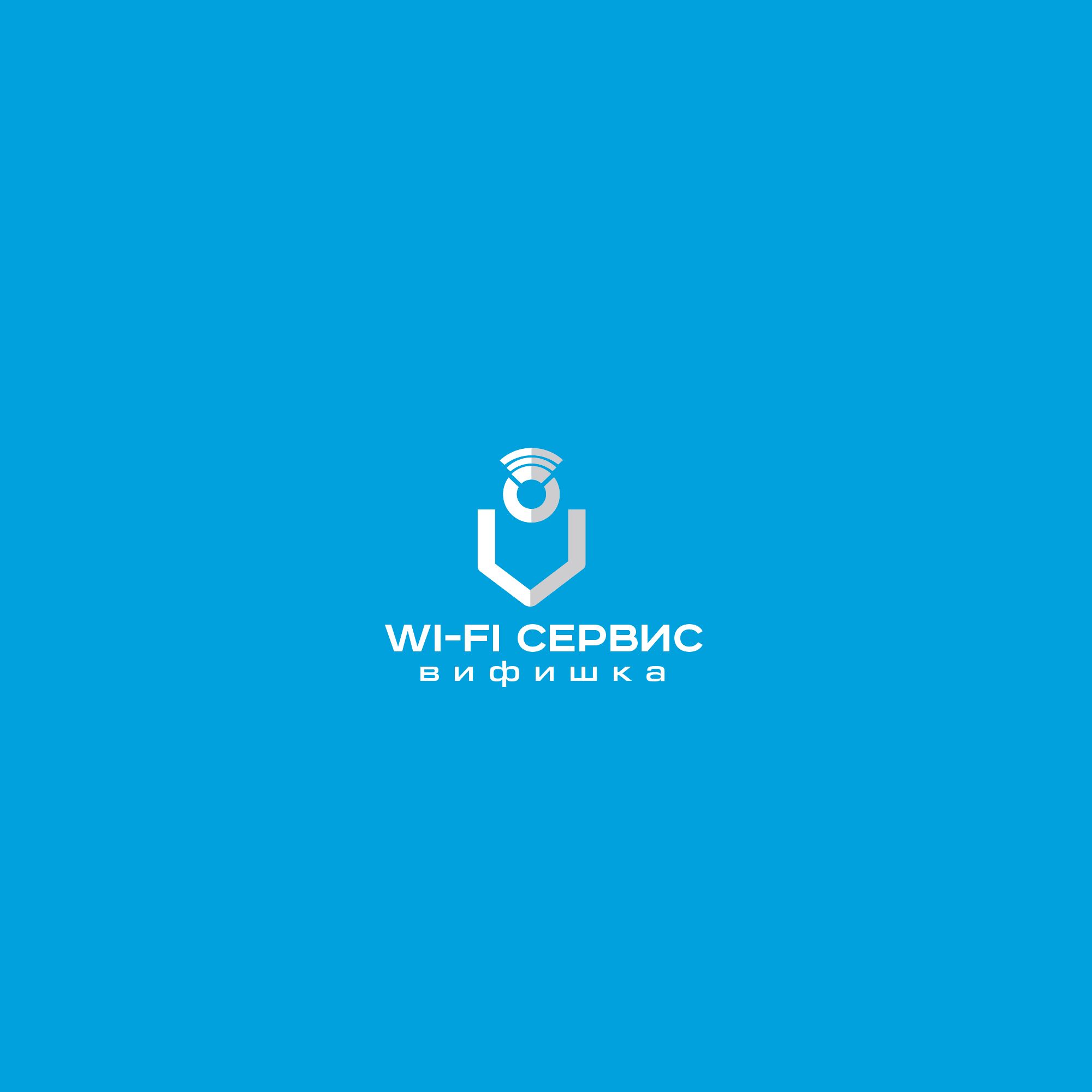 Логотип для Логотип для WI-FI сервиса - дизайнер SmolinDenis