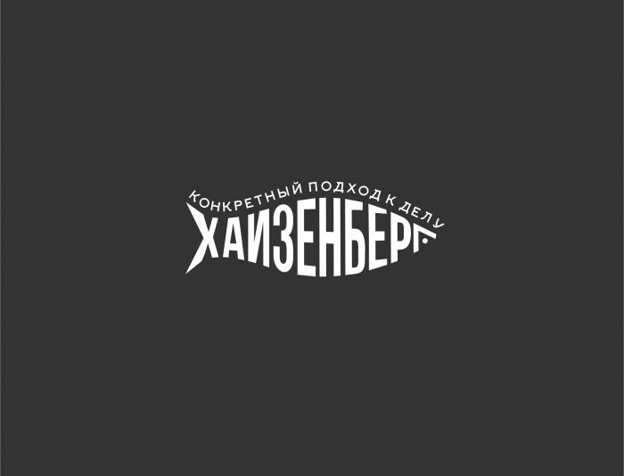 Логотип для ХАЙЗЕНБЕРГ - дизайнер serz4868