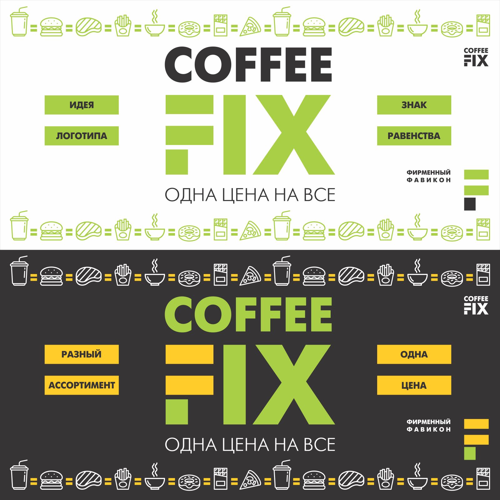 Лого и фирменный стиль для Coffee FIX - дизайнер Godknightdiz