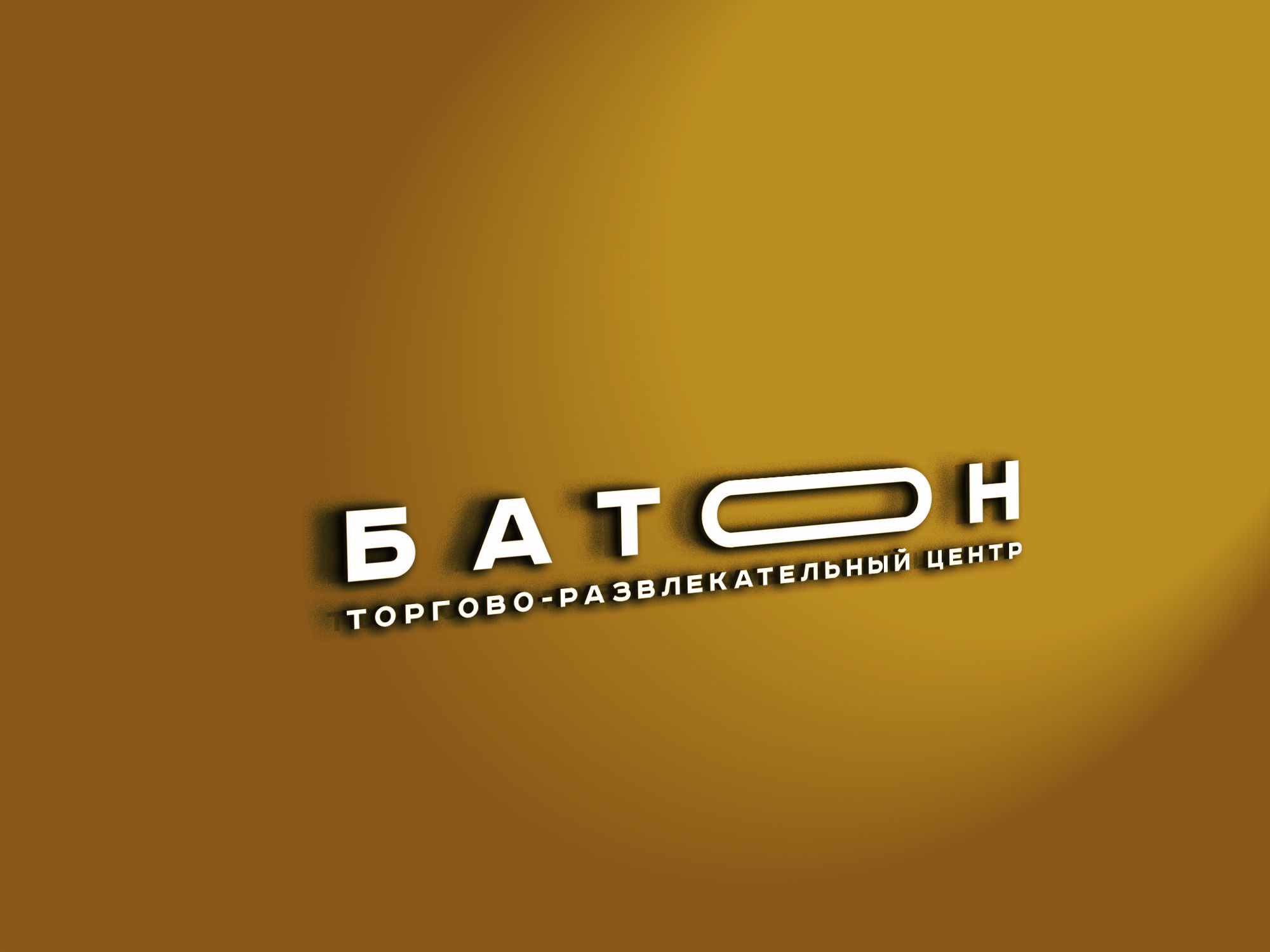 Логотип для ТРЦ (или торгово-развлекательный центр) Батон - дизайнер SmolinDenis