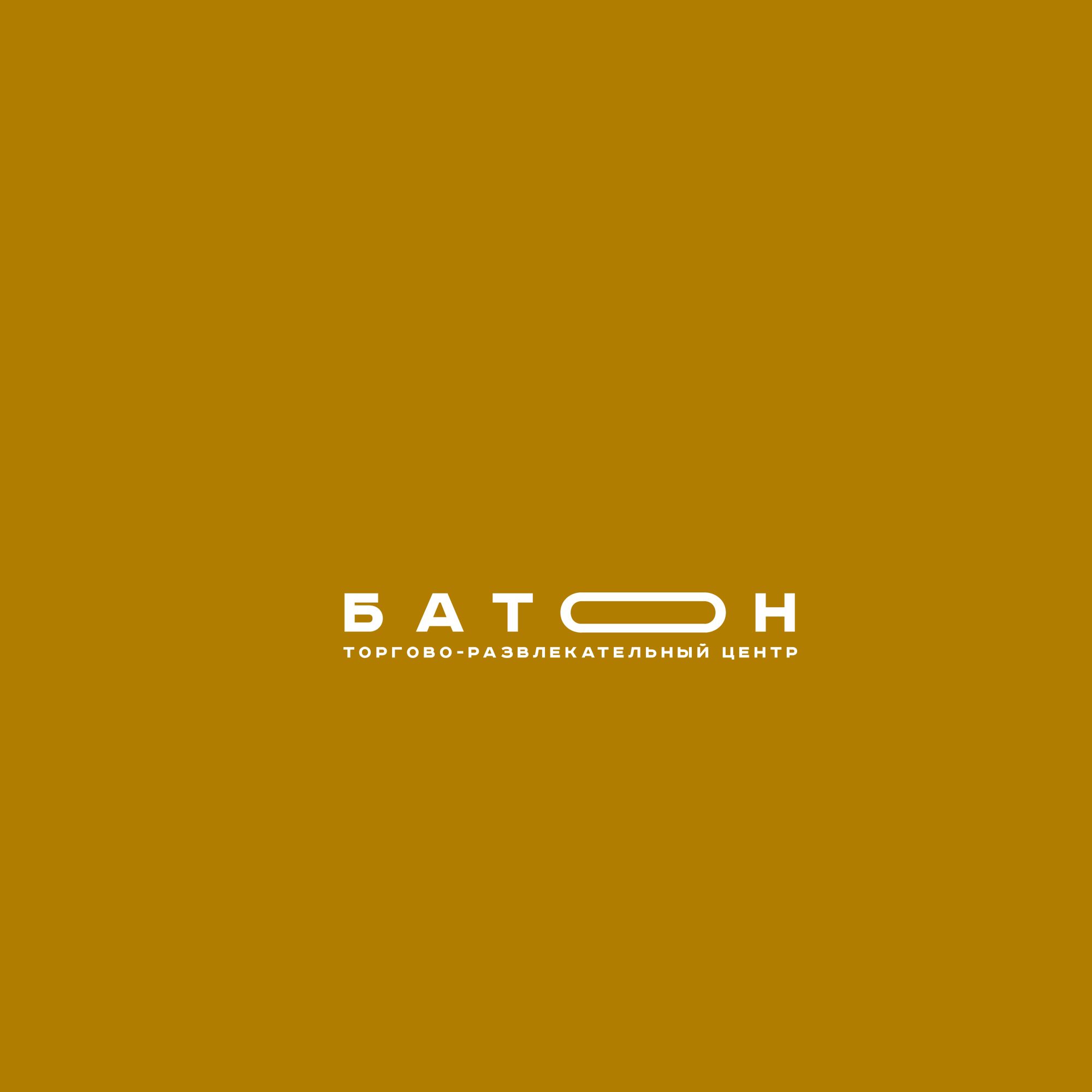 Логотип для ТРЦ (или торгово-развлекательный центр) Батон - дизайнер SmolinDenis