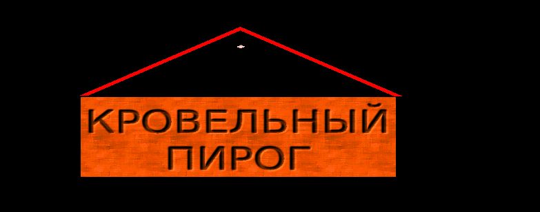 Логотип для КРОВЕЛЬНЫЙ ПИРОГ - дизайнер AlisCherly