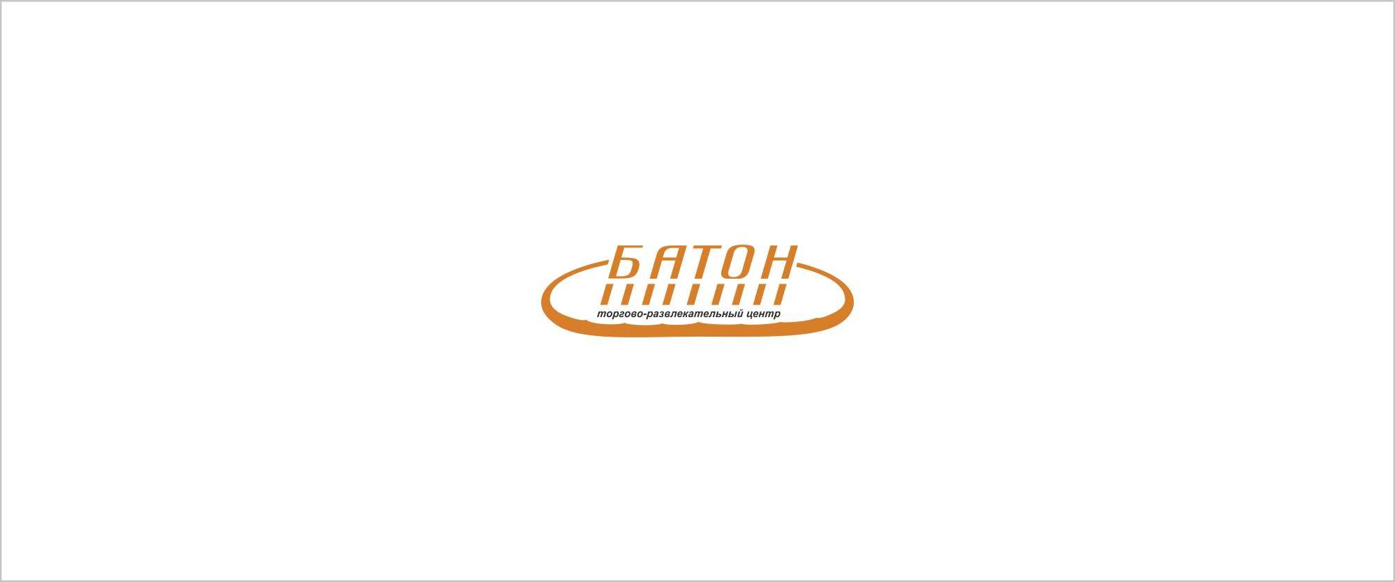 Логотип для ТРЦ (или торгово-развлекательный центр) Батон - дизайнер GustaV