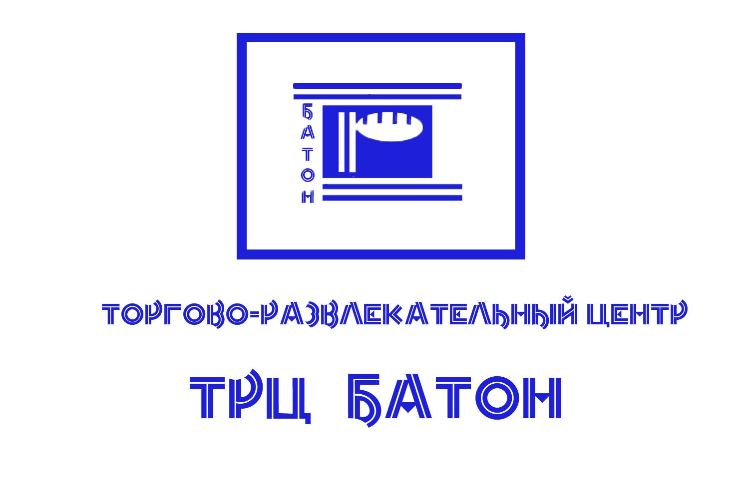 Логотип для ТРЦ (или торгово-развлекательный центр) Батон - дизайнер tonja0304