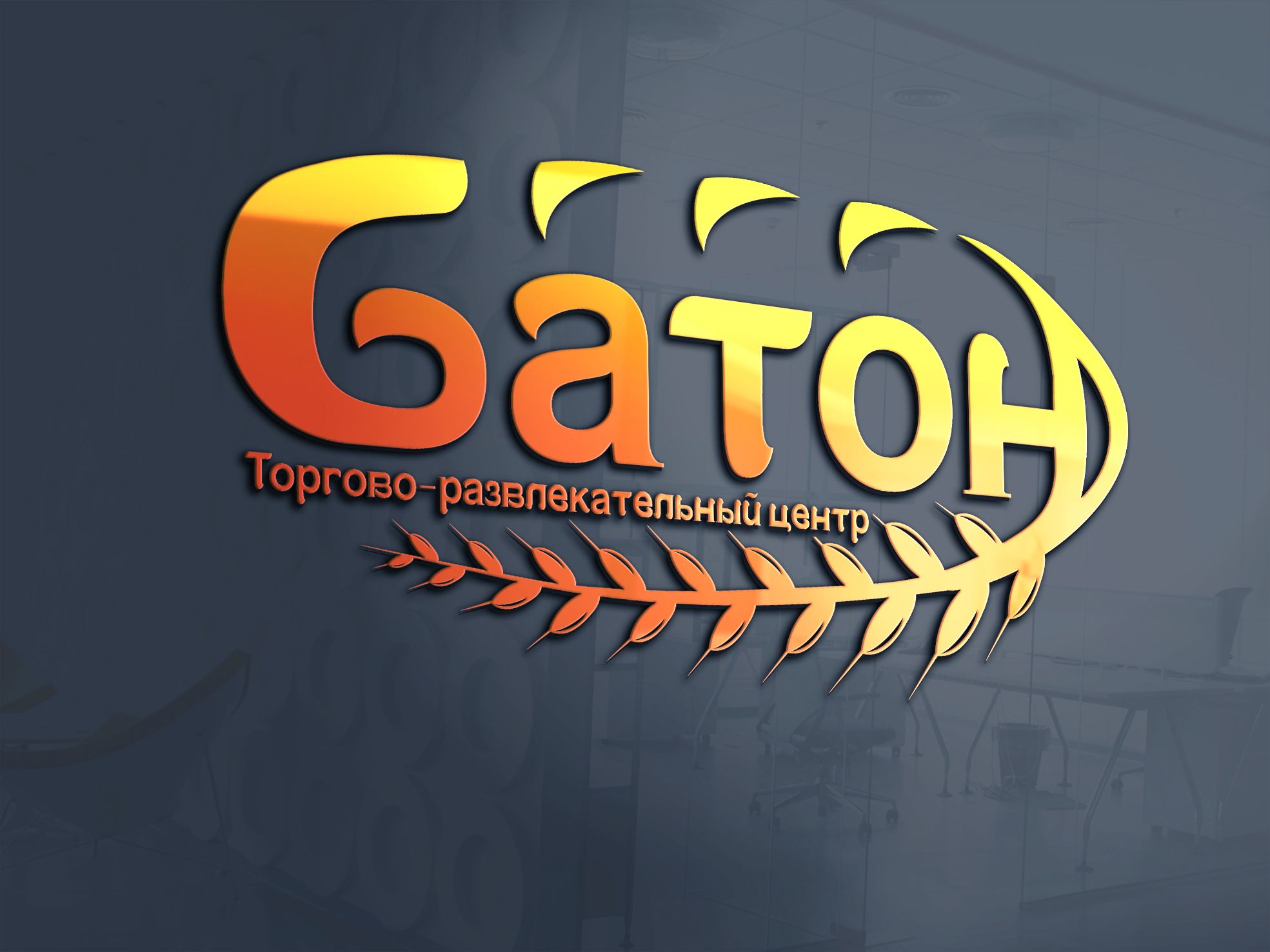 Логотип для ТРЦ (или торгово-развлекательный центр) Батон - дизайнер Mila_Tomski