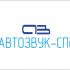Логотип для Автозвук-СПб. ВНИМАТЕЛЬНО ЧИТАЙТЕ БРИФ! - дизайнер diz-1ket