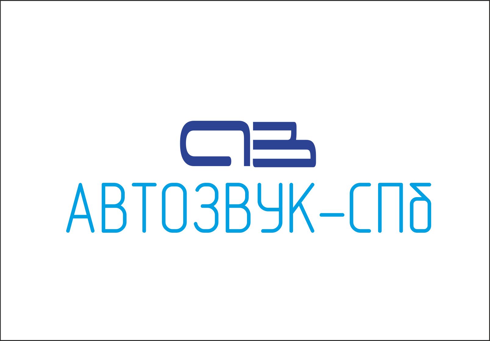 Логотип для Автозвук-СПб. ВНИМАТЕЛЬНО ЧИТАЙТЕ БРИФ! - дизайнер diz-1ket