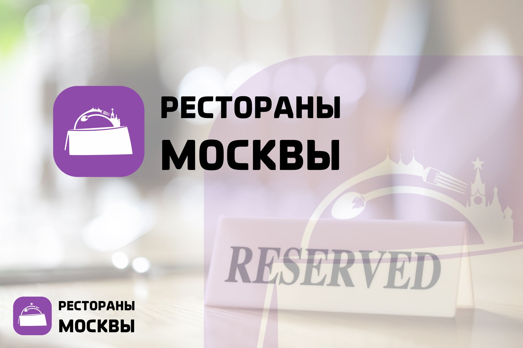 Логотип для Рестораны Москвы - дизайнер Elshan