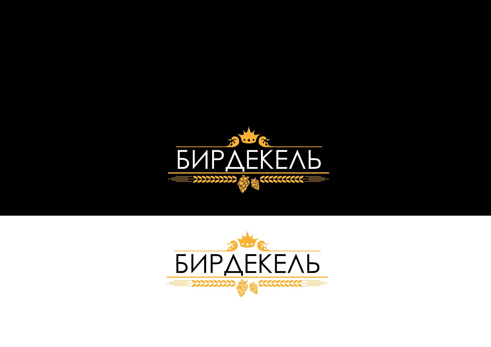 Лого и фирменный стиль для Бирдекель - дизайнер kirilln84