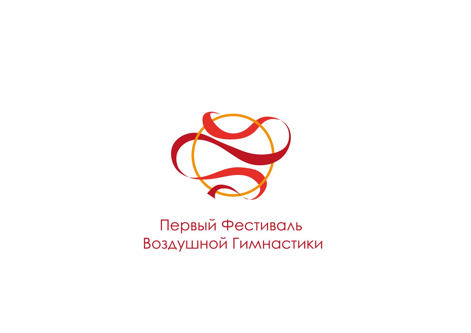 Логотип для Первый Фестиваль Воздушной Гимнастики - дизайнер kirilln84