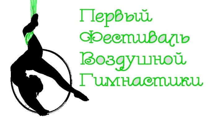 Логотип для Первый Фестиваль Воздушной Гимнастики - дизайнер AlisCherly